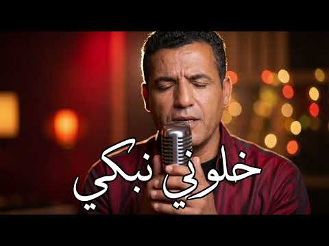 Cheb Mami Khalouni Nebki 3la Zahri خالوني نبكي على زهري Acoustic Emotional Version 