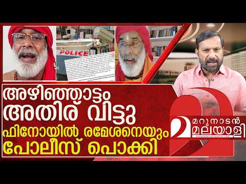 ഫിനോയിൽ രമേശനെയും പോലീസ് പൊക്കി l Abou Swami Brahmananda Tirtha