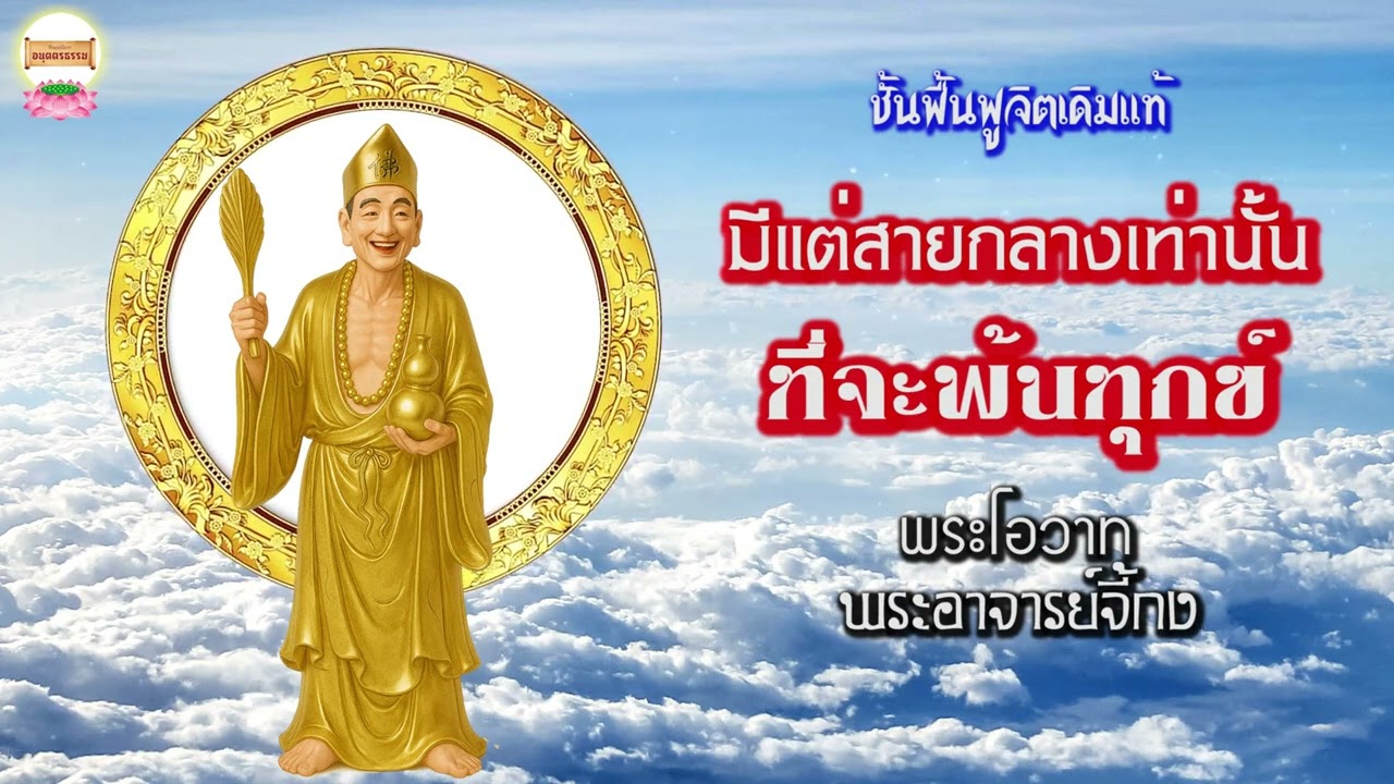 มีแต่สายกลางเท่านั้นที่จะพ้นทุกข์ พระโอวาท พระอาจารย์จี้กง