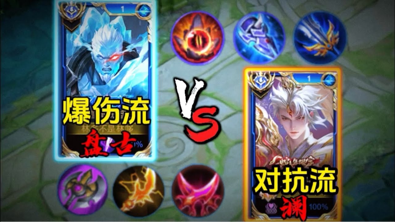 王见王（五）：爆杀流盘古VS对抗流澜 #林多不是林哆 #王者荣耀 #王者上分技巧 #王者榮耀 #科研出装 #盘古出装 #对抗澜 #王者荣耀速递