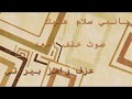 يانبي سلام عليك ــ خلف احمد ــ عزف رامز بيروتي 