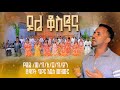 ዶሌ ቆስኖና የዲዴ መ ክ አ ቤ ክ ያን የሮኆቦት መዘምራን አዲስ መዝሙር Newsong