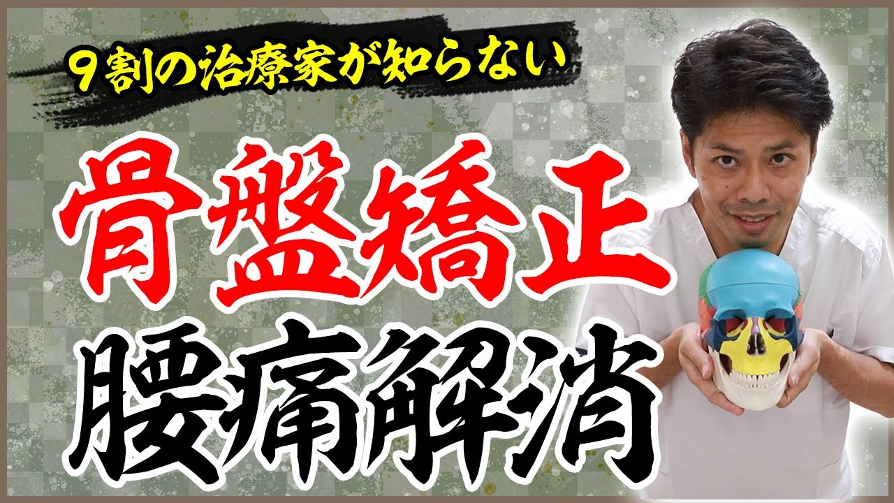【腰痛解消】頭蓋骨からできる骨盤矯正のやり方｜おもしろ整体スクール