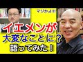【百田尚樹・山田吉彦】イエメンが大変なことになってる？語ってみた！