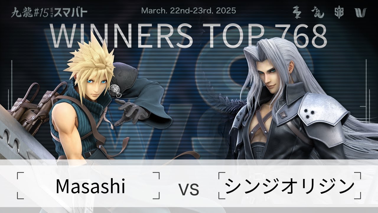 九龍#15 withスマバト Winners Top 768 - Masashi(クラウド) vs シンジオリジン(セフィロス) - スマブラSP大阪大会