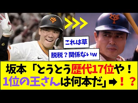 【偉大】NPB歴代17位の坂本勇人、王貞治の壁があまりにも高すぎるww【なんJなんG反応】【2ch5ch】