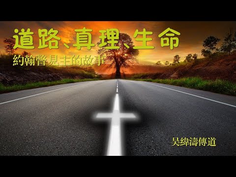 2021 07 04 道路真理生命 吳緯濤傳道 約翰福音14 1 14 午堂 Youtube