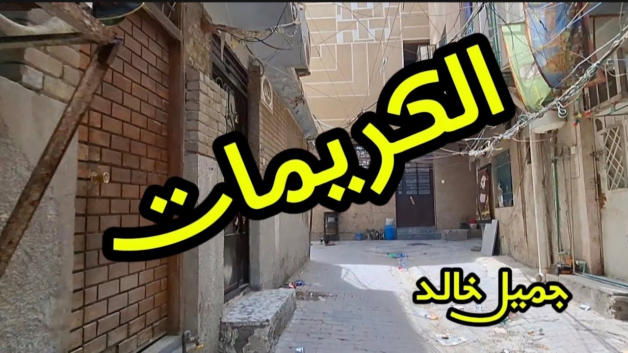 منطقة الكريمات