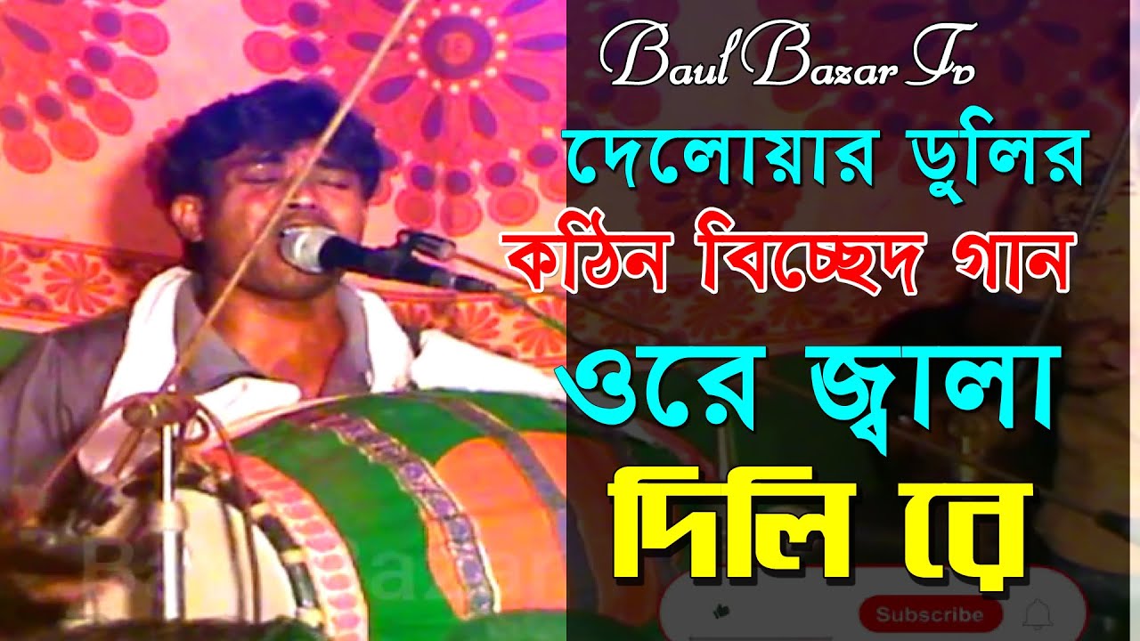 দেলোয়ার ঢুলির কঠিন বিচ্ছেদ গান l ওরে জ্বালা দিলিরে বুকের ভিতর জ্বালা পড়ার ঘাও বানাইলিরে Jala Dilire
