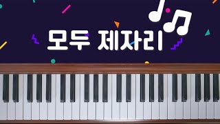 모두 제자리(밝은 느낌)