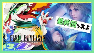 【ファイナルファンタジーⅩ】 FF10 初見プレイ 最終回