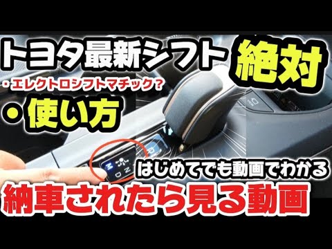 新感覚！！【トヨタ最新エレクトロシフト操作の使い方】はじめての方へ