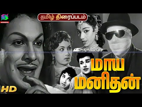 Maya Manithan Tamil Old Rare Movie HD | மாய மனிதன் தமிழ் திரைப்படம் | Sriram, S.A. Asokan