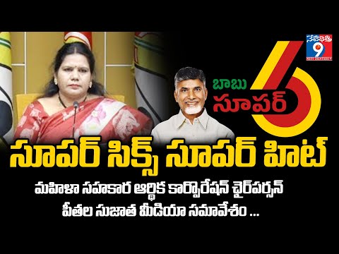 సూపర్ సిక్స్ సూపర్ హిట్ : మహిళా సహకార ఆర్థిక కార్పొరేషన్‌ ఛైర్‌పర్సన్‌ పీతల సుజాత మీడియా సమావేశం ...