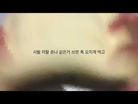 욕썻다고 zl랄 하시는 분들 공론화 공론화 공론화시액 소시액
