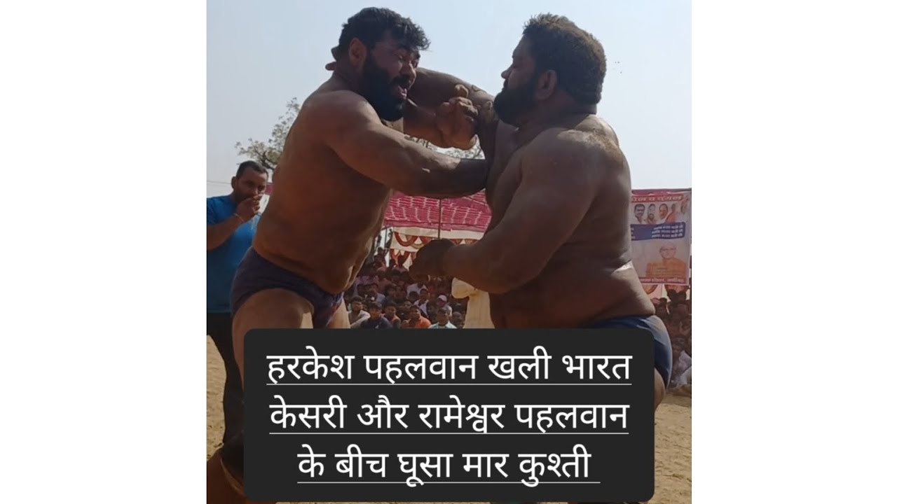 हरकेश पहलवान भारत केसरी और रामेश्वर पहलवान भारत केसरी के बीच (घुसा मार कुश्ती)👊🙏#bharatkesari