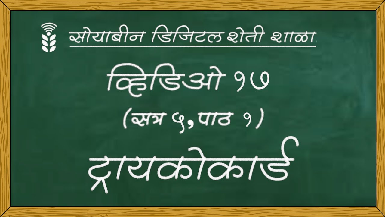 सोयाबीन डिजिटल शेती शाळा - व्हिडिओ १७ - ट्रायकोकार्ड