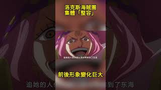 洛克斯海賊團集體「整容」！前後形象變化巨大！ #海賊王 #onepiece #路飛 #航海王 #anime #動漫