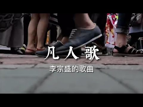 #凡人歌#李宗盛#翻唱