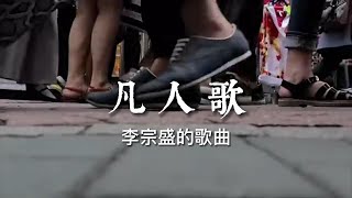 #凡人歌#李宗盛#翻唱
