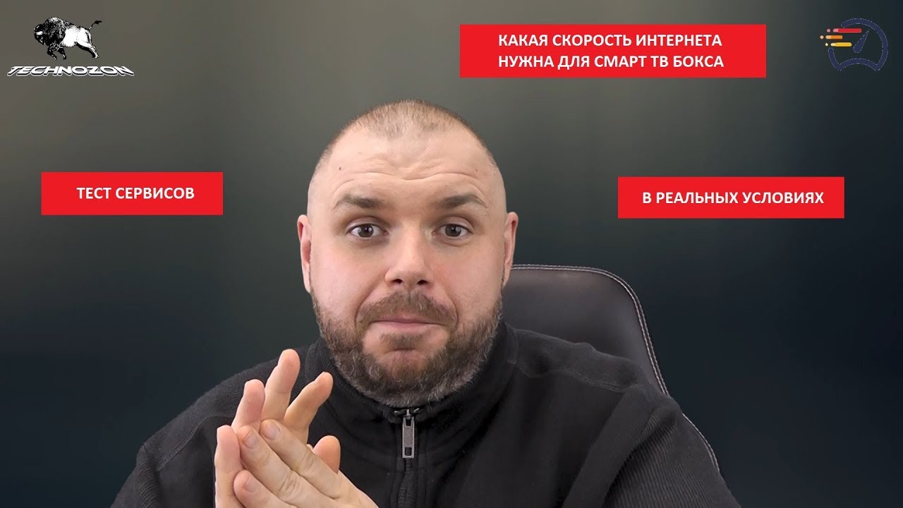 какая скорость интернета нужна для просмотра фильмов на 4к телевизоре
