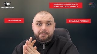 Какая скорость интернет нужна для СМАРТ ТВ БОКСА Реальные тесты от 2 мегабит до скорости для 4К iptv Какая скорость интернет нужна для СМАРТ ТВ БОКСА Реальные тесты от 2 мегабит до скорости для 4К iptv