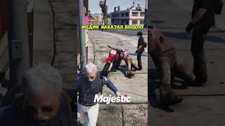 😱КОГДА НЕНАДО ЗЛИТЬ МЕДИКА #gta5rp #majestic #gta