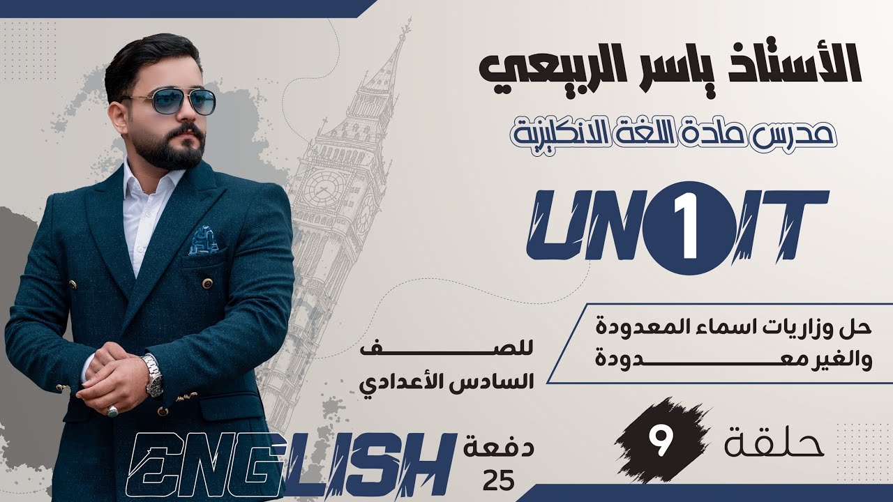 اللغة الانكليزية للصف السادس الاعدادي 2025||يونت الاول-محاضرة 9|حل الاوزاريات المعدوده والغير معدوده