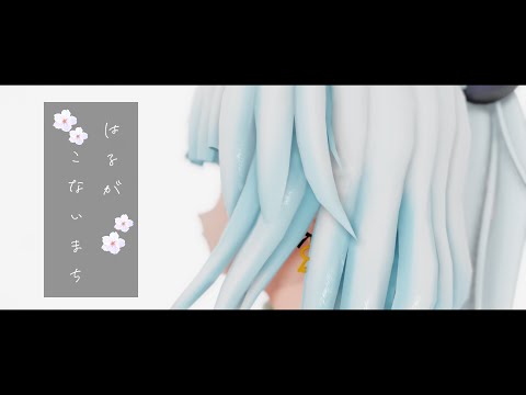 【MMD】はるがこないまち【ふうか】