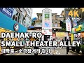 [4K] Street of Culture with small theaters, Daehak-ro Walk, Seoul, Korea | 혜화 대학로 거리, 마로니에공원, 소극장