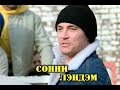 МОИ ЗВЁЗДЫ VHS СОННИ ЛЭНДЭМ