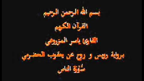 سورة الناس- برواية رويس و روح عن يعقوب الحضرمي-القارئ ياسر المزروعي