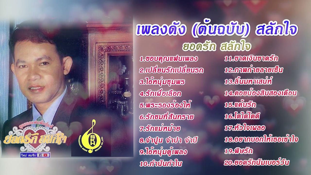 เพลงดังต้นฉบับ - ยอดรัก สลักใจ 20 เพลงฟังต่อเนื่อง