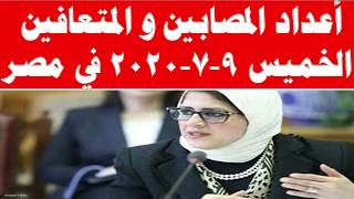 التقرير اليومى لوزارة الصحة عن اخر مستجدات كورونا في مصر اليوم الخميس 9-7-2020