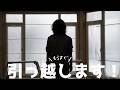 引っ越し先初公開！今日までのリノベDIY一挙公開
