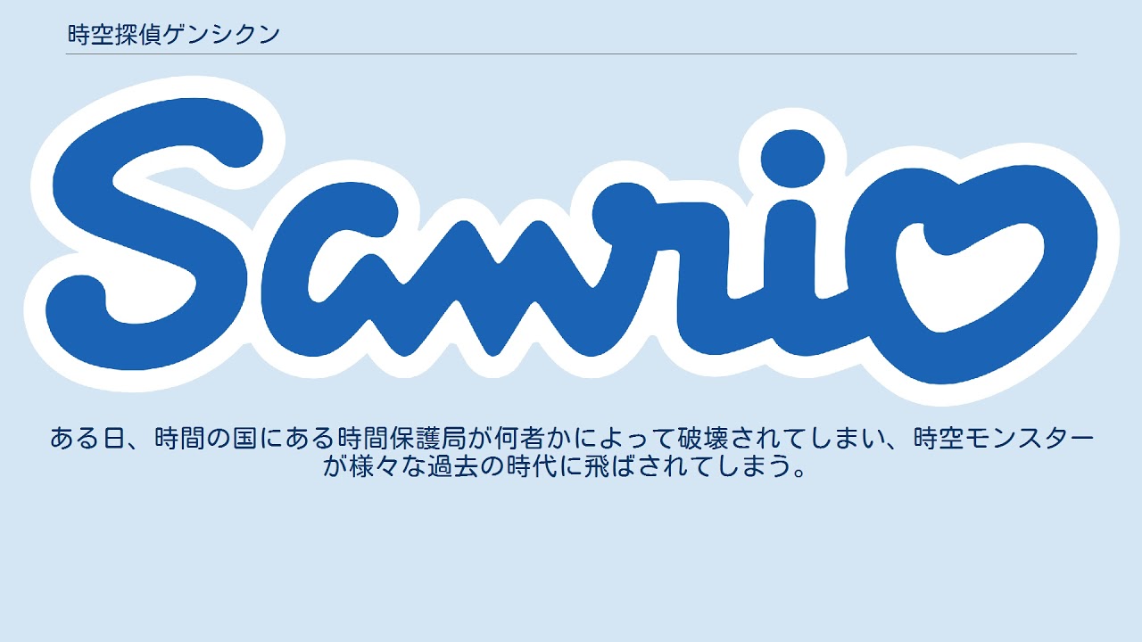 時空探偵ゲンシクン Youtube