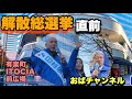 【移民・減税・解散総選挙】有楽町駅前で訴える日本の現実|百田尚樹・有本香・梅原かつひこ 街頭演説|日本保守党