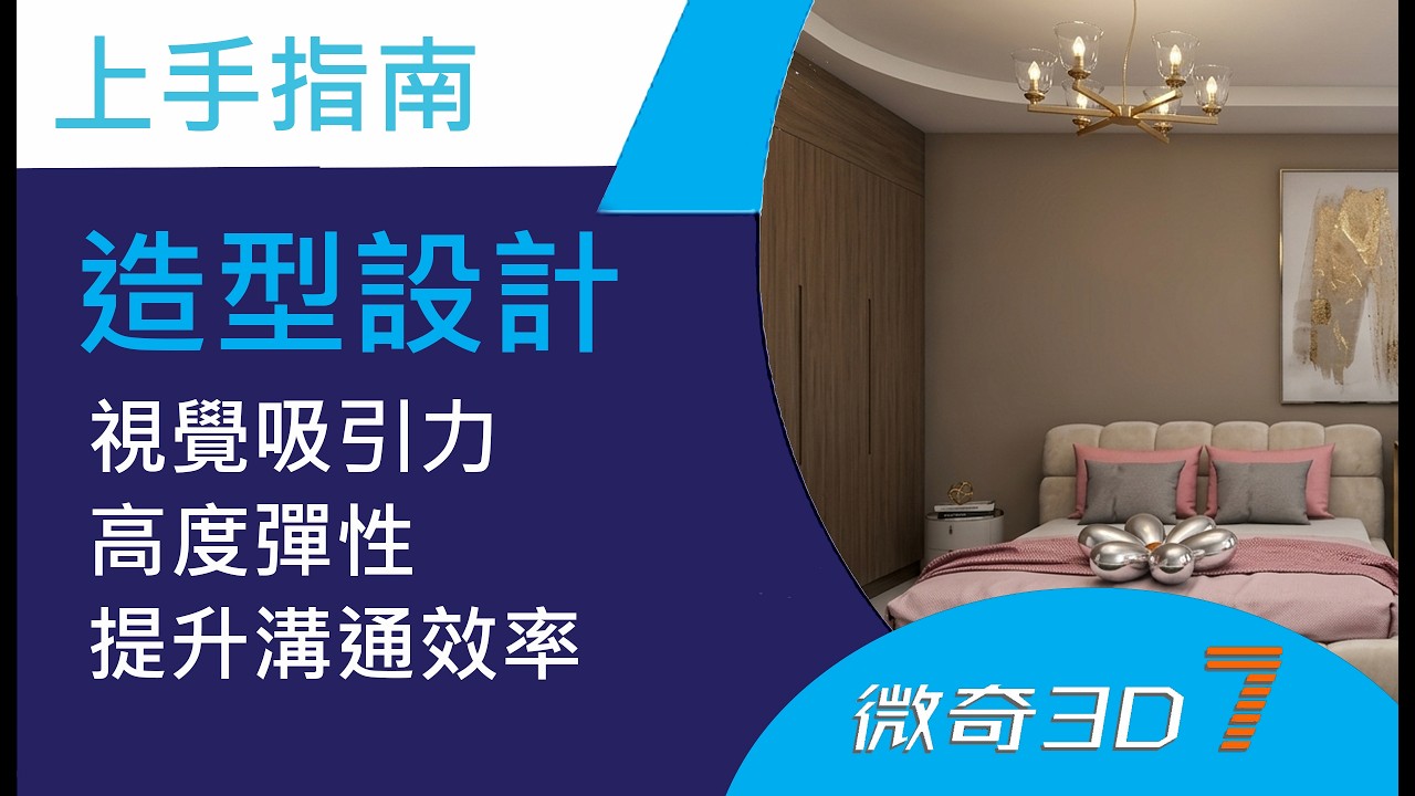 10. 造型設計