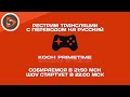 Уже почти совсем E3 // Koch Primetime. Рестрим с переводом