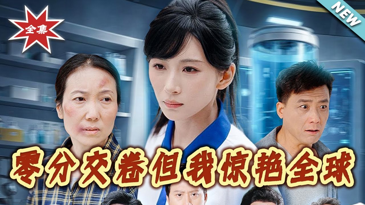 高考零分逆襲：天才學霸驚豔全球