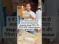 5 से 7 मिनट चलकर बंद हो जाता है पानी वाला मोटर? Step By Step चेकिंग और रिपेयर सीखें | Water Motor