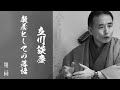 「立川談慶　教養としての落語」第二回