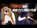 Stephen Curry為什麼不代言Nike，而是選擇Under Armour?｜JRLEE TALKS