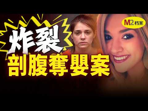 警察攔下一輛奇怪的車，女司機說剛把孩子生在車上了，怪事由此展開｜M2檔案