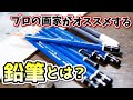 【画材紹介】イラストやデッサン初心者へプロの画家が長年使っている鉛筆と描き方を簡単紹介！