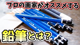 【画材紹介】イラストやデッサン初心者へプロの画家が長年使っている鉛筆と描き方を簡単紹介！