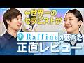 【正直レビュー】世界一のセラピストがラフィネの施術をガチ評価!プロの辛口採点の結果は…?