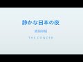 男闘呼組 OTOKOGUMI  / 5-3...無現実...「静かな日本の夜」 | THE CONCER