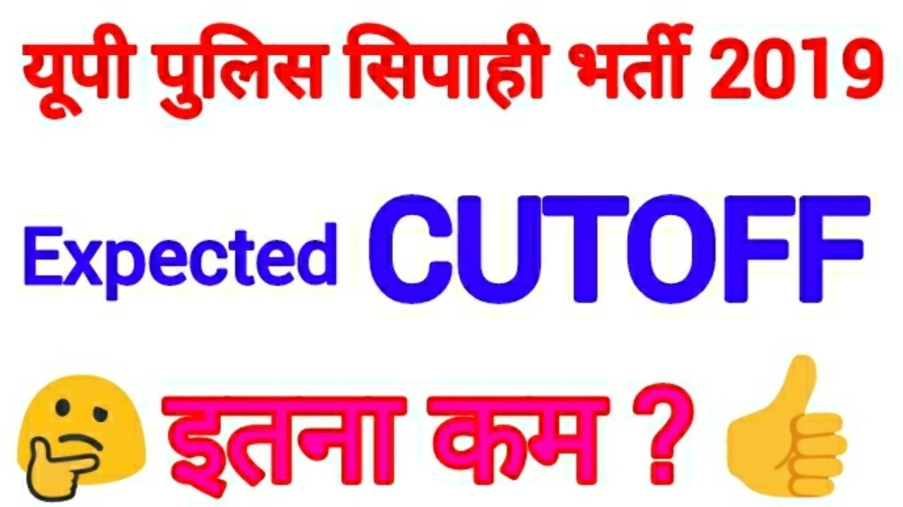 Up police 2019 cut off || up police 2019 ki cut off kitni jayegi || upp 2019 cut off