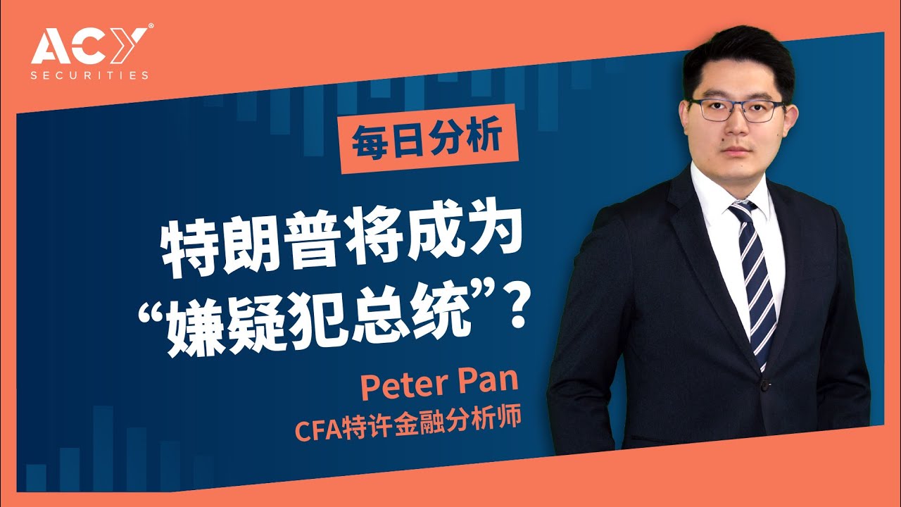 2023.10.03特朗普将成为美国史上第一位“嫌疑犯总统”？ | 金融分析、国际新闻、政治焦点